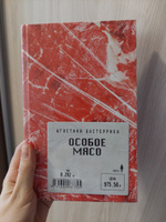 Особое мясо | Бастеррика Агустина #44, Эльвина А.