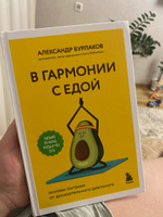 В гармонии с едой. Основы питания от доказательного диетолога | Бурлаков Александр Владимирович #3, Чулпан А.