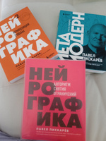 Набор книг Нейрографика. Алгоритм снятия ограничений, Нейрографика 2. Композиция судьбы, Метамодерн счастье в квадрате | Пискарев Павел Михайлович #34, Альбина Х.