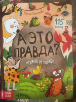 Энциклопедия для детей, Буква-Ленд, "А это правда?", детская энциклопедия, книги для детей 5+ | Соколова Юлия Сергеевна #6, Евгения М.