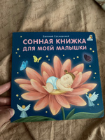 Книжки - картонки. Сонная книжка для моей малышки | Сосновский Евгений Анатольевич #1, Мария М.