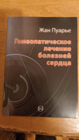 Гомеопатическое лечение болезней сердца | Пуарье Жан #8, Евгений С.