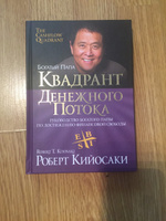 Квадрант денежного потока. Руководство богатого папы по достижению финансовой свободы | Кийосаки Роберт Тору #56, Александр П.