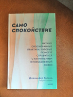 Само спокойствие. Научно обоснованные практики, которые помогут справиться с напряжением в повседневной жизни | Уолкин Дженнифер #2, Анатолий А.