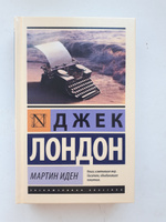 Мартин Иден | Лондон Джек #95, Софья К.
