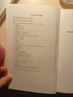 Испанский язык. Все словари в одной книге. 4 в 1. | Матвеев А. #4, Анастасия Г.
