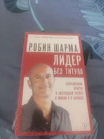 Лидер без титула. Современная притча о настоящем успехе в жизни и в бизнесе | Шарма Робин #8, Вячеслав М.