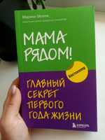 Мама рядом! Главный секрет первого года жизни #6, Кристина С.