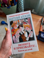 Звоните и приезжайте!.. Повести для детей | Алексин Анатолий Георгиевич #5, Зинаида Х.