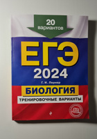 ЕГЭ-2024. Биология. Тренировочные варианты. 20 вариантов | Лернер Георгий Исаакович #5, Анна М.