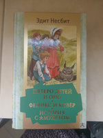 Пятеро детей и Оно. Феникс и ковёр. История с амулетом | Несбит Эдит #6, Ольга И.