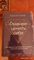 Главное ценить себя. Как перестать подстраиваться под других и научиться дорожить собой | Козлов Алексей Алексеевич #1, Елена П.