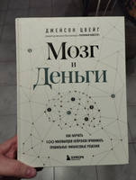 Мозг и Деньги. Как научить 100 миллиардов нейронов принимать правильные финансовые решения | Цвейг Джейсон #6, Светлана Л.