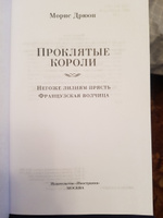 Проклятые короли: Негоже лилиям прясть. Французская волчица | Дрюон Морис #1, Елена К.