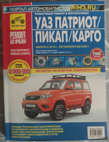 UAZ Patriot с 2016, рестайлинги до 2020 г. УАЗ Патриот, Пикап, Карго. Книга, руководство по ремонту и эксплуатации. Третий Рим #10, Евгений