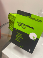 Кадровый голод. Формируем 100% штат в условиях тотального дефицита сотрудников | Сивожелезов Павел Петрович #6, Дарья К.