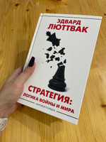 Стратегия: Логика войны и мира | Люттвак Эдвард Николае #4, Тата Р.