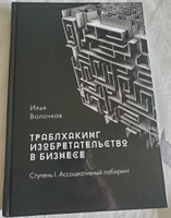 Книга Траблхакинг / Изобретательство в бизнесе, cтупень I, ассоциативный лабиринт / бизнес литература, дневник реалиста, триз | Волочков Илья Владимирович #2, Дмитрий Б.