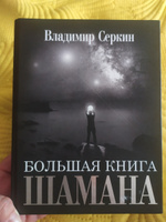 Большая книга Шамана | Серкин Владимир Павлович #23, Татьяна Я.