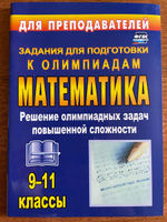 Олимпиадные задания по математике. 9-11 классы: решение олимпиадных задач повышенной сложности #3, Сергей Г.