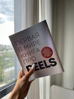 Первая в мире книга про reels. Как бесплатно продвигаться в соцсетях с помощью вертикальных видео | Фаршатов Руслан Ильдарович #2, Екатерина С.