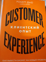Клиентский опыт. Как вывести бизнес на новый уровень | Дью Роберт, Аллен Сайрус #3, Ирина А.
