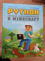 Python. Великое программирование в Minecraft. От нуба до про. Программирование для детей | Корягин Андрей Владимирович, Корягина Алиса Витальевна #36, Мария Е.