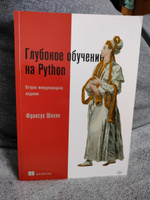 Глубокое обучение на Python. 2-е межд. издание | Шолле Франсуа #7, Полина Г.