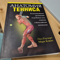 Анатомия тенниса | Райтер Пауль, Ковач Марк #2, Валерия