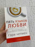 Пять языков любви. Актуально для всех, а не только для супружеских пар | Чепмен Гэри #7, Диана А.