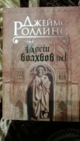 Кости волхвов. Т.2 | Роллинс Джеймс #7, Сергей