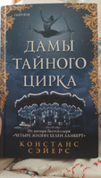 Дамы тайного цирка | Сэйерс Констанс #2, Марина У.