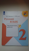 Канакина Русский язык 2 кл. Проверочные работы | Канакина Валентина Павловна, Щеголева Галина Сергеевна #5, Александра С.