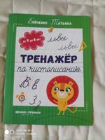 Тренажер по чистописанию. Прописи от 7 до 8 лет | Бойченко Татьяна Игоревна #7, Ольга В.