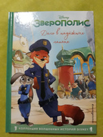 Зверополис. Дело в надёжных лапках. Книга для чтения с цветными картинками #4, Надежда К.