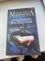 Отдаленные последствия. Том 2 | Маринина Александра #4, Николай Ю.