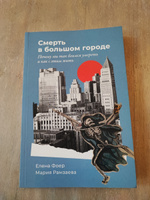 "Смерть в большом городе: Почему мы так боимся умереть и как с этим жить" / Книги по психологии / Елена Фоер, Мария Рамзаева | Фоер Елена, Рамзаева Мария #8, Евгений