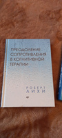 Преодоление сопротивления в когнитивной терапии | Лихи Роберт #2, Марина А.