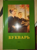 Букварь. 1955 год. | Редозубов Сергей Поликарпович #3, Павлов Алексей Валерьевич