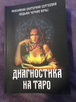 Диагностика на Таро #2, Лина М.