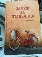 Замуж за итальянца. Тоскана, еда и гороскопы | Давыдова Лидия Евгеньевна #4, Елена С.