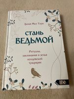 Стань ведьмой. Ритуалы заклинания и зелья колдовской традиции #4, Олеся Леонидовна