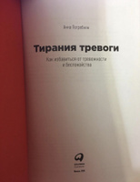 Тирания тревоги: Как избавиться от тревожности и беспокойства / Книги по психологии / Популярные книги | Погребняк Анна #5, Виктория П.