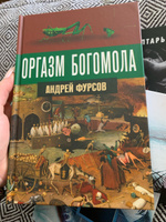 Оргазм богомола. | Фурсов Андрей Ильич #7, Дарья М.