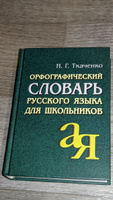 Орфографический словарь русского языка для школьников | Ткаченко Наталия #7, Максютов Шамил Гранитович