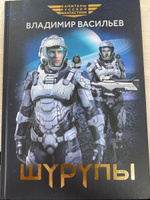 Шурупы. Фантастика | Васильев Владимир Николаевич #4, Наталья С.