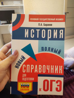 ОГЭ. История. Новый полный справочник для подготовки к ОГЭ | Баранов Петр Анатольевич #8, Ксения Г.