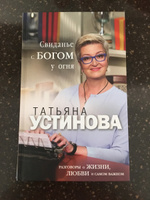 Свиданье с Богом у огня: Разговоры о жизни, любви и самом важном | Устинова Татьяна Витальевна #1, Светлана З.