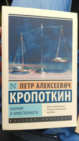 Анархия и нравственность | Кропоткин Петр Алексеевич #5, Максим Т.