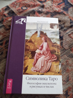 Символика Таро. Философия оккультизма в рисунках и числах | Успенский Пётр #4, Ольга П.